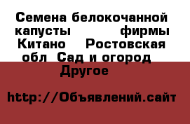 Семена белокочанной капусты KS 29 F1 фирмы Китано  - Ростовская обл. Сад и огород » Другое   